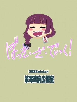 [革命政府広報室 (ラヂヲヘッド、デコ助、破壊大帝)] ぼっき・ざ・でぃっく! (ぼっち・ざ・ろっく!) [DL版]_38