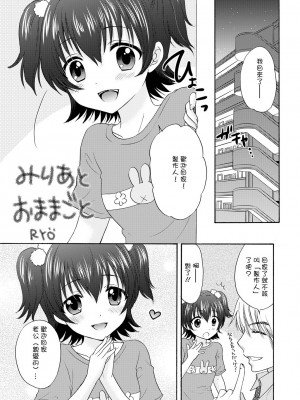 [SAILORQ2 (RYÖ)] みりあとおままごと (アイドルマスター シンデレラガールズ) [DL版] [中国翻译]_02