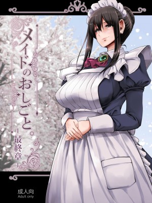 [人生横滑り。 (荒岸来歩)] メイドのおしごと。_186