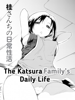[ひげなむち] 桂さんちの日常性活 [不想记名个人汉化] [無修正]_006