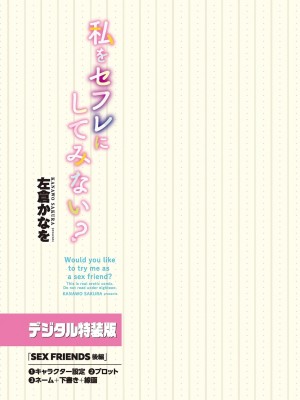 [左倉かなを]&nbsp;&nbsp;私をセフレにしてみない？ + デジタル特装版特典 [DL版]_185