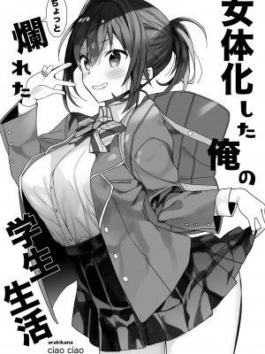 [ciaociao (あらきかなお)] 女体化した俺の爛れた生活総集編 [DL版]_112