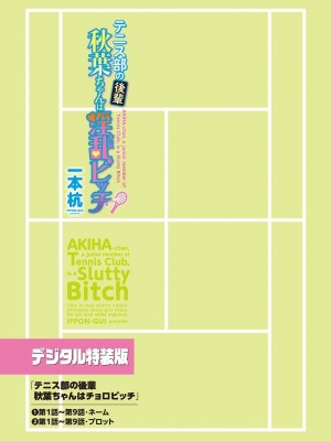 [一本杭] テニス部の後輩秋葉ちゃんは淫乱（チョロ）ビッチ_227