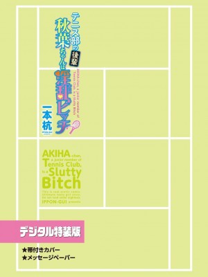 [一本杭] テニス部の後輩秋葉ちゃんは淫乱（チョロ）ビッチ_297