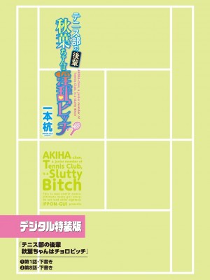 [一本杭] テニス部の後輩秋葉ちゃんは淫乱（チョロ）ビッチ_185