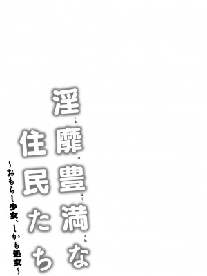 [綾枷ちよこ] 淫靡豊満な住民たち～おもらし少女、しかも処女～ [DL版]_051
