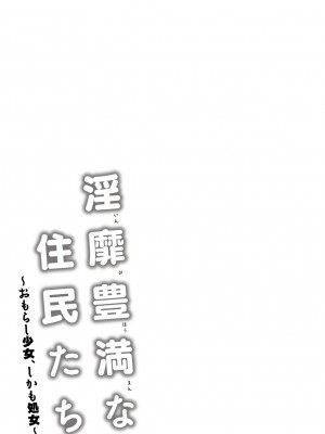 [綾枷ちよこ] 淫靡豊満な住民たち～おもらし少女、しかも処女～ [DL版]_237