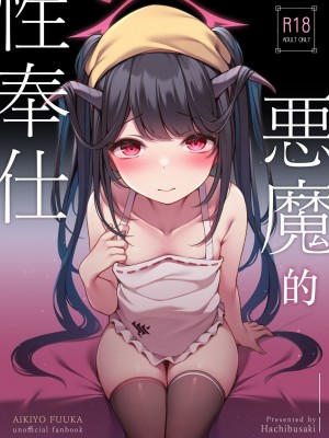 [八分咲 (豊咲)] 悪魔の性奉仕 (ブルーアーカイブ)｜恶魔的性侍奉 (蔚蓝档案) [欶澜汉化组] [DL版]_03