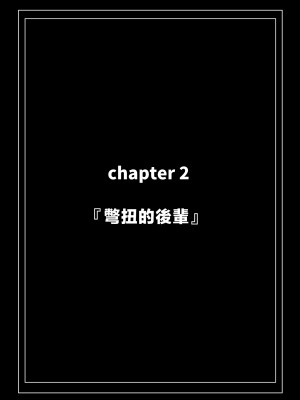 [クルマヤ公道] 高身長で生意気な後輩が実はこじらせどすけべで、僕のことが大好きだった話 [中国翻訳]_036