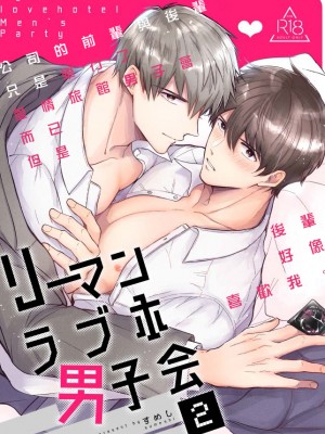 [すめし屋さん (すめし)] リーマンラブホ男子会1 + Eros + 2.1+2.2 [冒险者公会] [Digital]_122_RJ2_01_