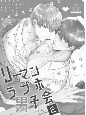 [すめし屋さん (すめし)] リーマンラブホ男子会1 + Eros + 2.1+2.2 [冒险者公会] [Digital]_124_RJ2_03_