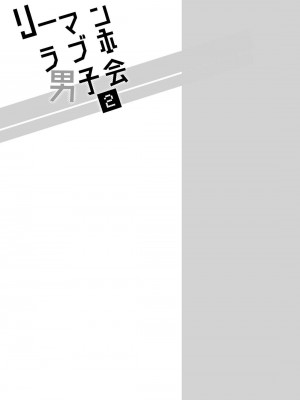 [すめし屋さん (すめし)] リーマンラブホ男子会1 + Eros + 2.1+2.2 [冒险者公会] [Digital]_130_RJ2_09_