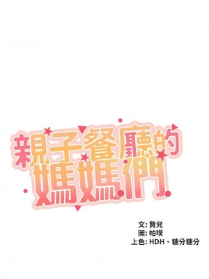 親子餐廳的媽媽們 98-99話_98_1