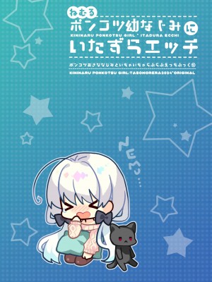 [たそもれら (泉水真琴)]ねむるポンコツ幼なじみにいたずらエッチ_02