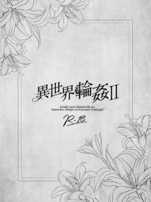 [NANACAN (ななかまい)] 異世界輪姦II〜高貴なる姫騎士が蛮族ちんぽに屈するわけが!〜 [白楊漢化組]_0002