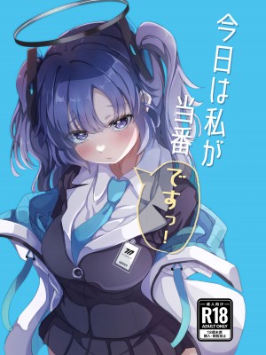 (C102) [七尾重工 (ななお)] 今日は私が当番ですっ！ (ブルーアーカイブ)｜今天是我值班哦！ [欶澜汉化组]_02