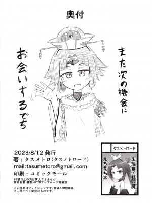 [幼旬メトロ (タスメトロ)] 紅雀の愛の巣 (Fate／Grand Order) [DL版]_24