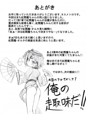 [幼旬メトロ (タスメトロ)] 紅雀の愛の巣 (Fate／Grand Order) [DL版]_23