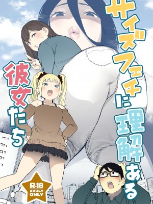 (C103) [うるうる温泉 (うるうる)] サイズフェチに理解ある彼女たち [臭鼬娘漢化組]_02