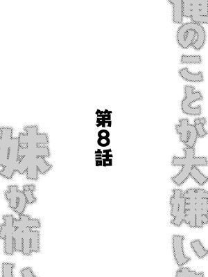 [玖珂ツニヤ] 俺のことが大嫌いな妹が怖い [中国翻訳]_57