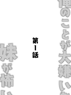 [玖珂ツニヤ] 俺のことが大嫌いな妹が怖い [中国翻訳]_03