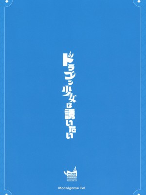 [もちごめ亭 (あまつじ)] ドラゴン少女は誘いたい [DL版]_44