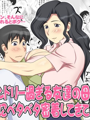 [逝印乳業 (逝印)] フレンドリー過ぎる友達の母さんがボクにベタベタ密着してきて…[cqxl自己汉化]_02