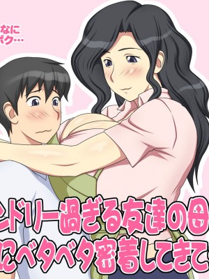 [逝印乳業 (逝印)] フレンドリー過ぎる友達の母さんがボクにベタベタ密着してきて…[cqxl自己汉化]_30