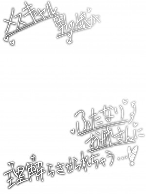 [ハイパーグロウンティー (ヌワラグレイ)] メスギャル男の娘がふたなりお姉さんに理解らされちゃう…! [药娘小月个人机翻]_04