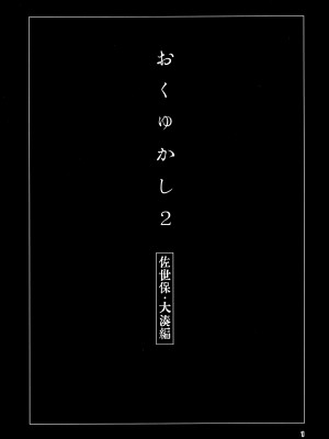 (C103) [チョットだけアルヨ。 (竹村雪秀)] おくゆかし2 佐世保・大湊編 (艦隊これくしょん -艦これ-)_02