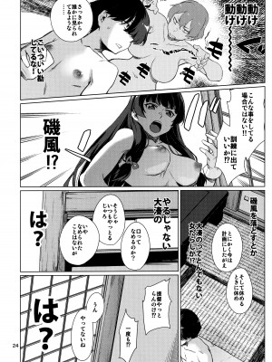 (C103) [チョットだけアルヨ。 (竹村雪秀)] おくゆかし2 佐世保・大湊編 (艦隊これくしょん -艦これ-)_24