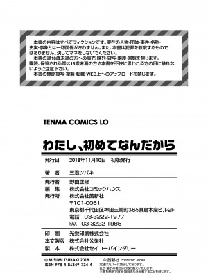 [三澄ツバキ] わたし、初めてなんだから [DL版]_210