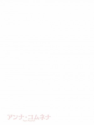 [佐藤二叶] アンナ・コムネナ_119_108