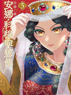 [佐藤二叶] アンナ・コムネナ_323_142