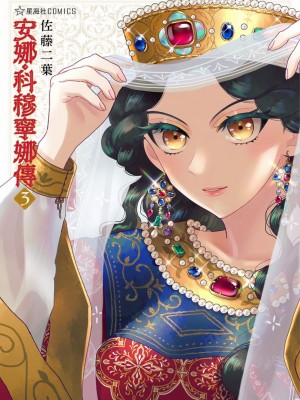 [佐藤二叶] アンナ・コムネナ_324_143