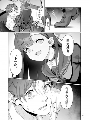 [極彩色 (彩社長)] 仲正イチカは先生の為なら (ブルーアーカイブ) [中国翻訳] [DL版]_22