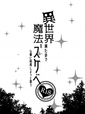 [ぺたパン (あきのそら)] 異世界来たので魔法をスケベな事に利用しようと思う [我尻故我在個人漢化] [カラー化] [DL版]_02