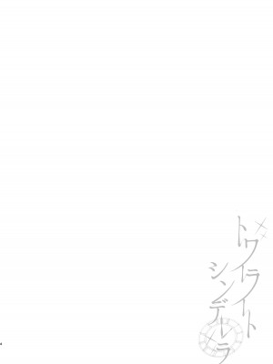 (C103) [Chocolate Synapse (椎架ゆの)] トワイライトシンデレラ (ブルーアーカイブ)_03