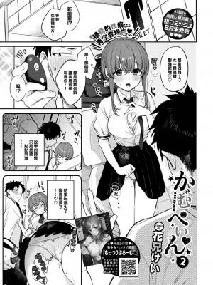 [花兄けい] かむぺいん2 (COMIC BAVEL 2023年10月号) [大鸟可不敢乱转汉化] [DL版]_02
