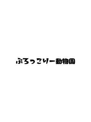 [ぶろっこりー動物園 (ぶろどう)] 山奥で女子〇学生を錯乱と無抵抗でレイプしちゃう本_44