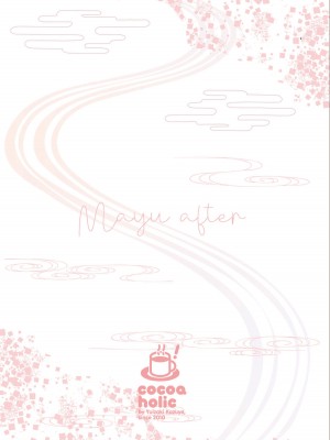 [ココアホリック (ユイザキカズヤ)] まゆアフター [绅士仓库汉化] [DL版]_45