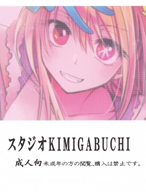 [スタジオKIMIGABUCHI (きみまる)] 推まん子2 (推しの子) [中国翻訳] [DL版]_24