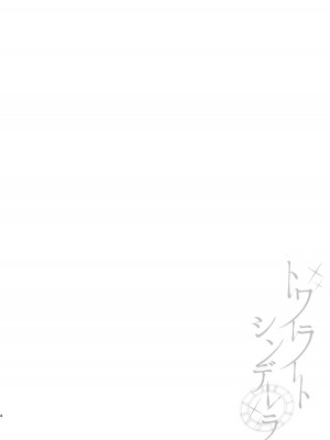 [Chocolate Synapse (椎架ゆの)] トワイライトシンデレラ (ブルーアーカイブ) [白杨汉化组] [DL版]_03