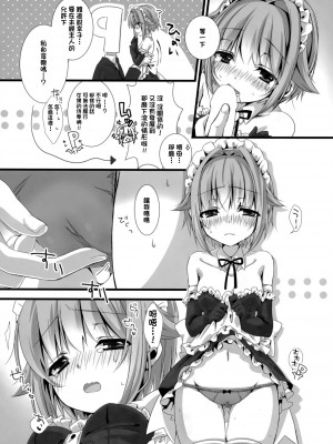 (C91) [trigger.m (えむえむお)] 幸子がメイドにきがえたら (アイドルマスター シンデレラガールズ) [中国翻訳]_07