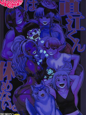 (C94) [CELLULOID-ACME (チバトシロウ)] 直江くんは休めない。 (エルフさんは痩せられない。) [Banana手工漢化]_26