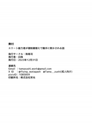 [珠寿司 (白珠)] エリート能力者が強制着替えで触手に敗かされる話_27