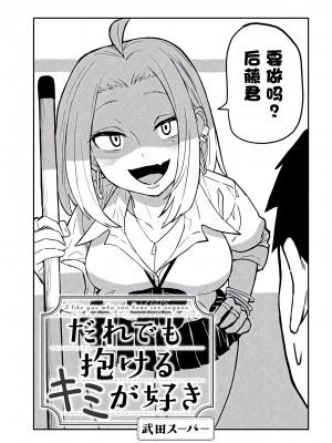 [武田スーパー] だれでも抱けるキミが好き | 喜欢来者不拒的你 2 [TK个人汉化]_02_001