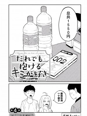 [武田スーパー] だれでも抱けるキミが好き | 喜欢来者不拒的你 4 [TK个人汉化]_04_001