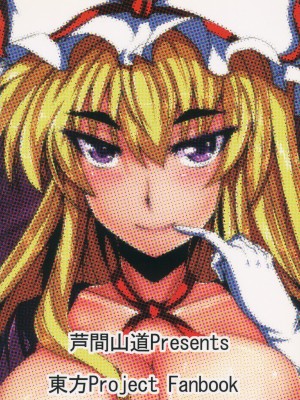 (C78) [芦間山道 (芦間たくみ)] 愛紫あい (東方Project) [中国翻译]_22