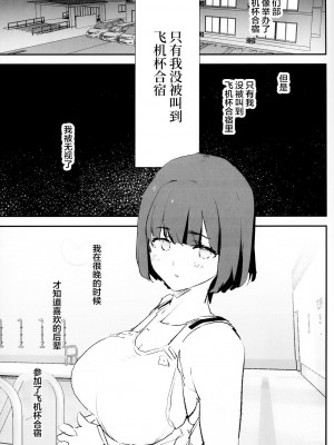 (C103) [闇に蠢く (どくろさん)] ボクだけ呼ばれなかったオナホ合宿 + 紗季先輩 [中国翻訳]_02